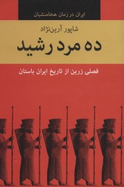 ده مرد رشید